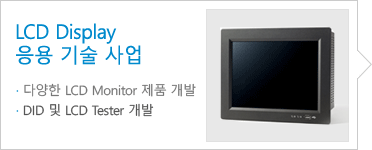 LCD Display 응용 기술 사업 다양한 LCD Monitor 제품 개발, DID 및 LCD Tester 개발