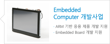 Embedded Computer 개발사업 ARM 기반 응용 제품 개발 지원, Embedded Board 개발 지원