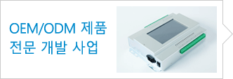 OEM/ODM 제품 전문 개발 사업