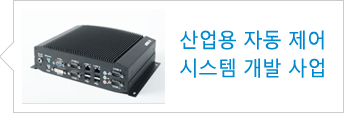 산업용 자동 제어 시스템 개발 사업